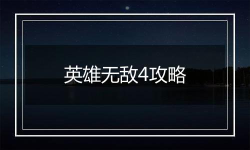 英雄无敌4攻略