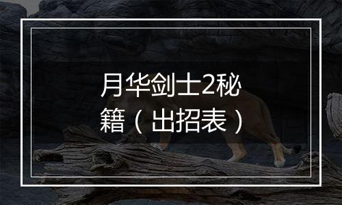 月华剑士2秘籍（出招表）