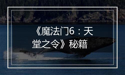 《魔法门6：天堂之令》秘籍