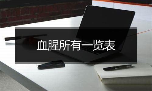 血腥所有一览表