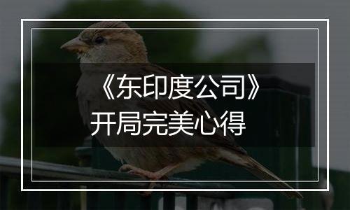 《东印度公司》开局完美心得