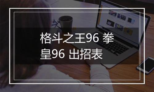 格斗之王96 拳皇96 出招表