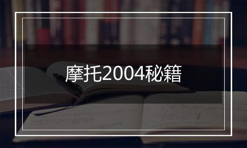摩托2004秘籍