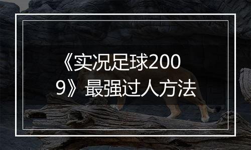 《实况足球2009》最强过人方法