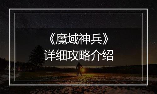 《魔域神兵》详细攻略介绍