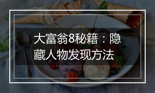 大富翁8秘籍：隐藏人物发现方法