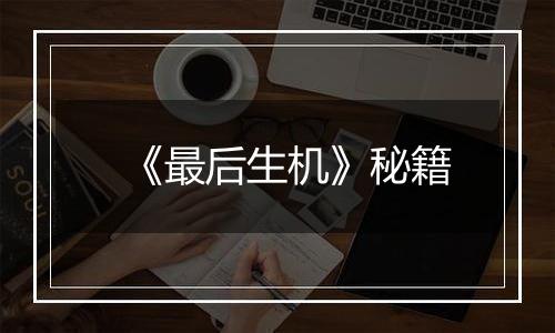 《最后生机》秘籍