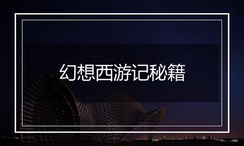 幻想西游记秘籍