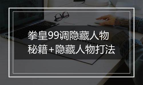 拳皇99调隐藏人物秘籍+隐藏人物打法