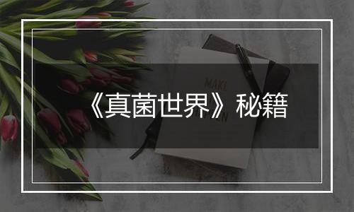 《真菌世界》秘籍