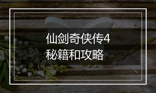 仙剑奇侠传4秘籍和攻略