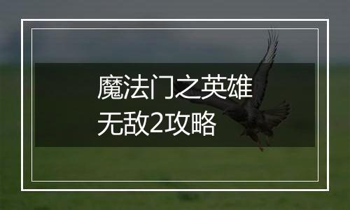 魔法门之英雄无敌2攻略