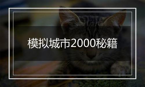 模拟城市2000秘籍