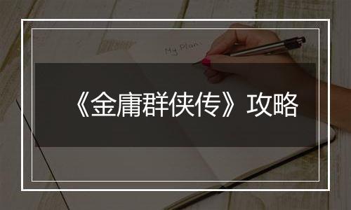 《金庸群侠传》攻略