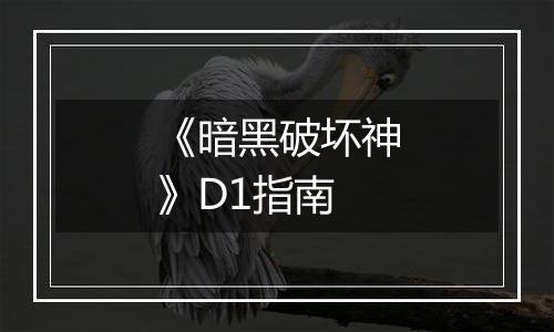 《暗黑破坏神》D1指南