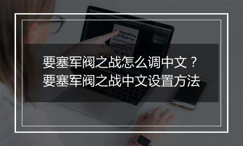 要塞军阀之战怎么调中文？要塞军阀之战中文设置方法