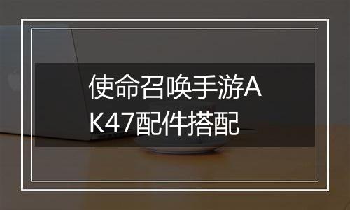使命召唤手游AK47配件搭配