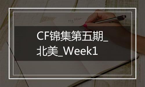 CF锦集第五期_北美_Week1