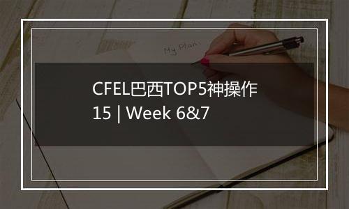 CFEL巴西TOP5神操作15 | Week 6&7