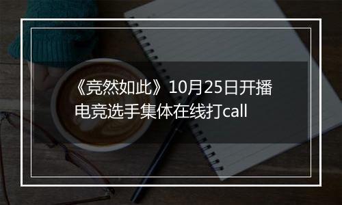 《竞然如此》10月25日开播 电竞选手集体在线打call
