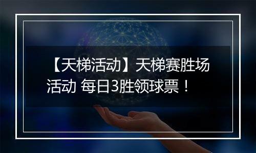 【天梯活动】天梯赛胜场活动 每日3胜领球票！