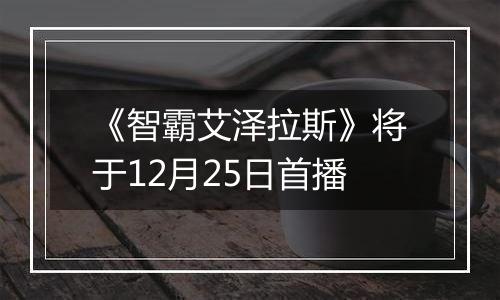 《智霸艾泽拉斯》将于12月25日首播