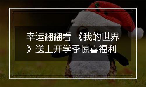 幸运翻翻看 《我的世界》送上开学季惊喜福利