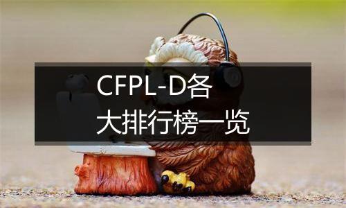 CFPL-D各大排行榜一览