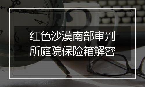 红色沙漠南部审判所庭院保险箱解密