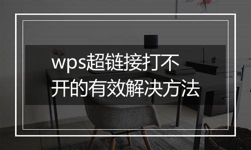 wps超链接打不开的有效解决方法
