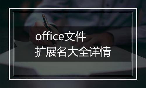 office文件扩展名大全详情