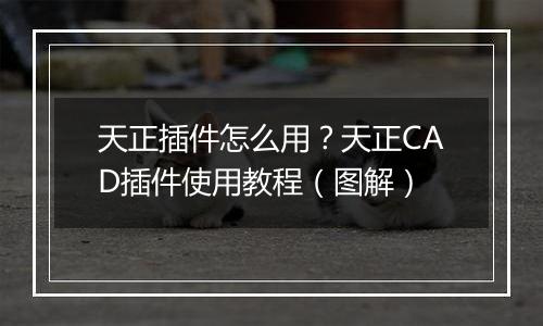 天正插件怎么用？天正CAD插件使用教程（图解）