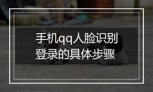 手机qq人脸识别登录的具体步骤