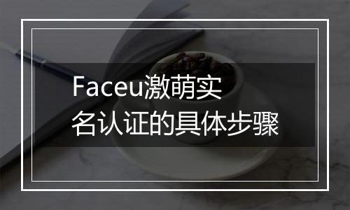 Faceu激萌实名认证的具体步骤