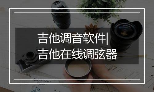 吉他调音软件|吉他在线调弦器