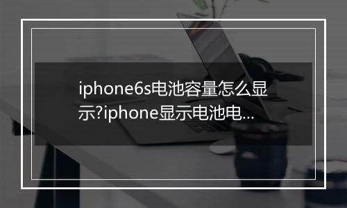 iphone6s电池容量怎么显示?iphone显示电池电量的设置方法