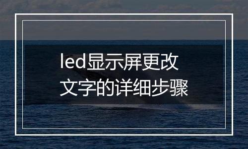 led显示屏更改文字的详细步骤