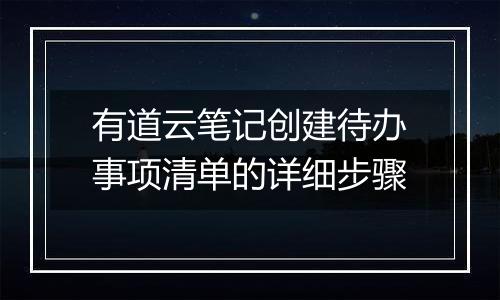 有道云笔记创建待办事项清单的详细步骤