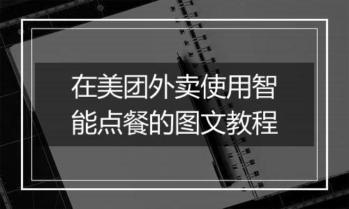 在美团外卖使用智能点餐的图文教程