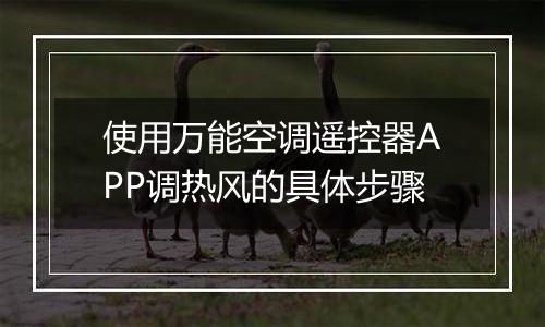 使用万能空调遥控器APP调热风的具体步骤