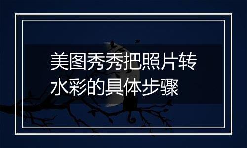 美图秀秀把照片转水彩的具体步骤