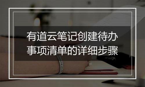 有道云笔记创建待办事项清单的详细步骤