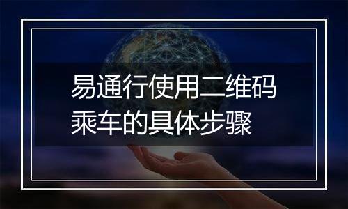 易通行使用二维码乘车的具体步骤