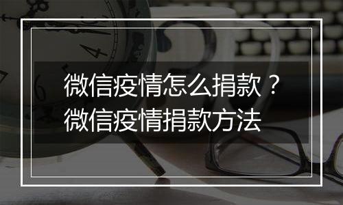 微信疫情怎么捐款？微信疫情捐款方法