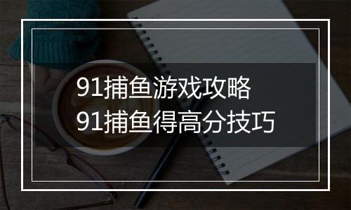 91捕鱼游戏攻略 91捕鱼得高分技巧