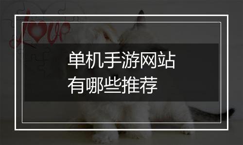 单机手游网站有哪些推荐