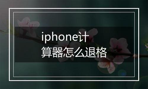 iphone计算器怎么退格