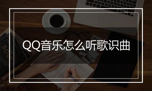 QQ音乐怎么听歌识曲