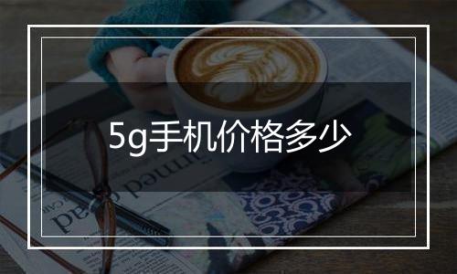 5g手机价格多少