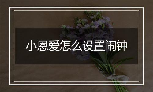 小恩爱怎么设置闹钟